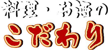 料理・お酒のこだわり