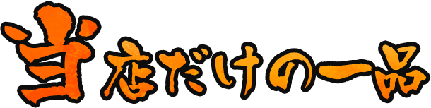 当店だけの一品