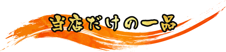 優　yawaragi｜当店だけの一品