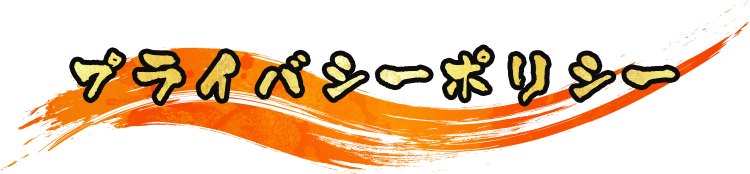 優　yawaragi｜プライバシーポリシー