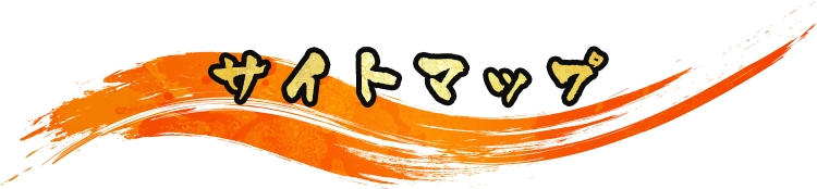 優　yawaragi｜サイトマップ