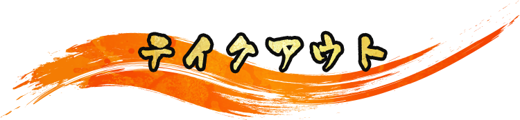 優　yawaragi｜テイクアウト