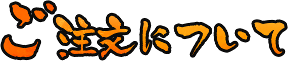 ご注文について