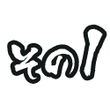 その1