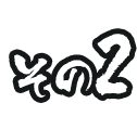 その2