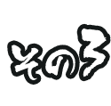 その3