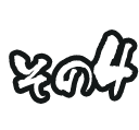 その4