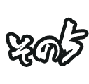その5