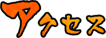 アクセス