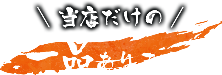 当店だけの一品あります！