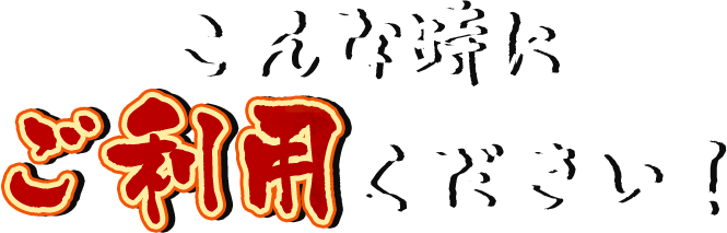 こんな時にご利用ください！